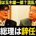 【三橋貴明×青山繁晴】次の首相は玉木雄一郎？混乱する自民党の内情を深掘りしてきました。