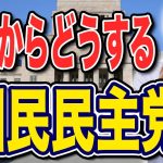 これからどうする？国民民主党 連立は？政権は？首班指名は？玉木雄一郎が独白