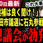 【石丸伸二最新】ついに安芸高田市議選が始まる！新人候補者の演説会に石丸伸二が飛び入り参加し仮想市長vs議会が勃発！一歩も引かない新人と激論！【勝手に論評】