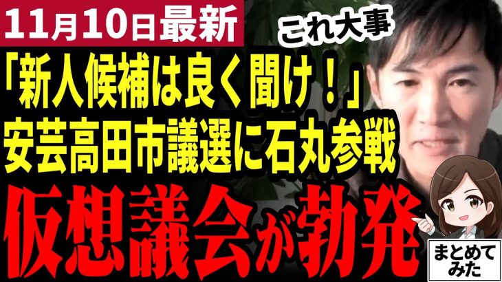 【石丸伸二最新】ついに安芸高田市議選が始まる！新人候補者の演説会に石丸伸二が飛び入り参加し仮想市長vs議会が勃発！一歩も引かない新人と激論！【勝手に論評】