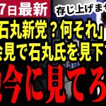 【石丸伸二最新】石丸新党vs国民民主党が確定か！玉木代表と小池都知事が協力確定！石丸応援団の県議が国民民主の四登氏の参戦を示唆【勝手に論評】