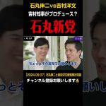 【石丸伸二vs吉村洋文】吉村知事が石丸伸二をプロデュース？【東京を動かそう/高橋弘樹/安芸高田市】