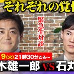 【石丸伸二vs玉木雄一郎】再びの生対談！石丸新党立ち上げ、国民民主躍進…それぞれの覚悟とは？【高橋弘樹】