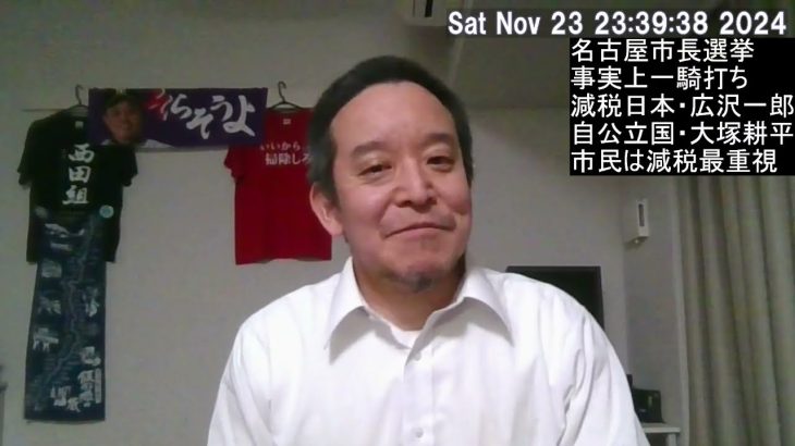 名古屋市長選挙　広沢一郎 vs 大塚耕平 → 減税 vs 増税 の戦いと言われても仕方がないのでは⁉