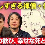 【ひろゆきvs石丸伸二】社会人のための死入門 〜なぜ最期にそれつぶやいたんですか？〜【歌人田中章義vs高橋弘樹】