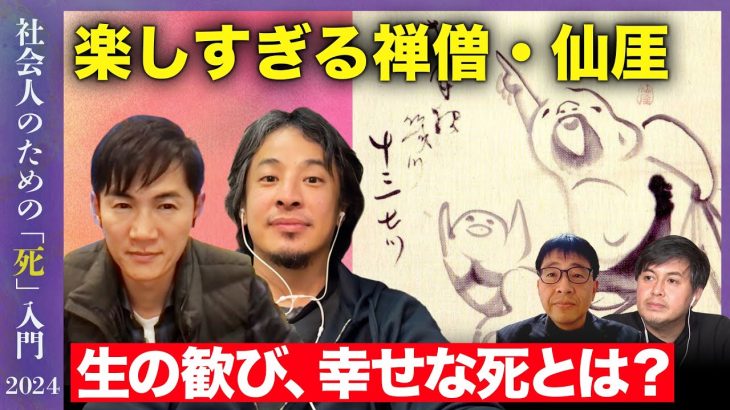 【ひろゆきvs石丸伸二】社会人のための死入門 〜なぜ最期にそれつぶやいたんですか？〜【歌人田中章義vs高橋弘樹】