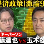 【玉木雄一郎vs後藤達也】緊急対談！103万の壁が崩壊…経済政策に地殻変動【国民民主党の野望2024/11/20】