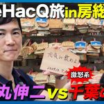 【石丸伸二vs房総半島】千葉の秘境！外房を探検【ReHacQ旅】