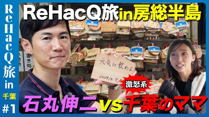 【石丸伸二vs房総半島】千葉の秘境！外房を探検【ReHacQ旅】