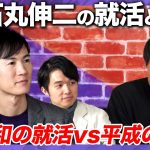 【石丸伸二vs高橋弘樹】テレビvs銀行！ポンコツ就活塾【令和の就活とは？】