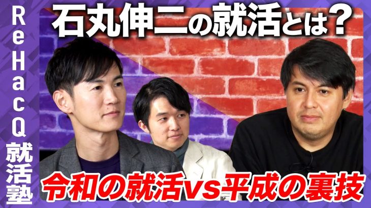 【石丸伸二vs高橋弘樹】テレビvs銀行！ポンコツ就活塾【令和の就活とは？】