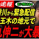 【玉木雄一郎へ】「香川来ちゃった♪」地元の居酒屋で、玉木ネタで盛り上がりまくる石丸と香川県民www【ひろゆき//香川県/石丸市長】