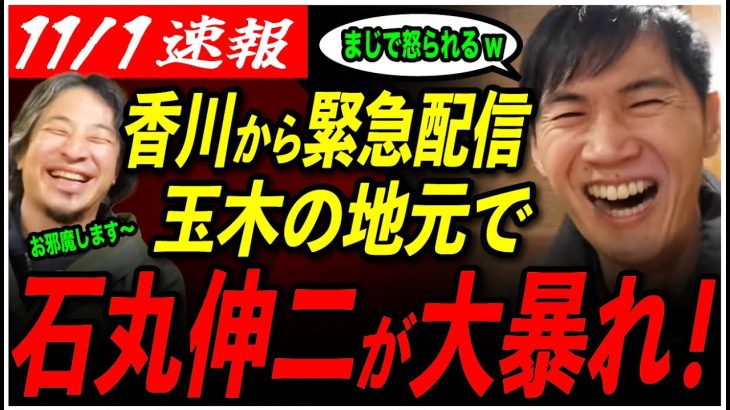 【玉木雄一郎へ】「香川来ちゃった♪」地元の居酒屋で、玉木ネタで盛り上がりまくる石丸と香川県民www【ひろゆき//香川県/石丸市長】