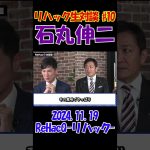 #10【リハック生対談！】2024.11.19 　ReHacQ　石丸伸二vs玉木雄一郎　大激論！　 #石丸伸二 #東京を動かそう #選挙