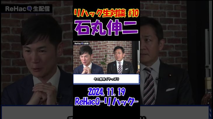 #10【リハック生対談！】2024.11.19 　ReHacQ　石丸伸二vs玉木雄一郎　大激論！　 #石丸伸二 #東京を動かそう #選挙