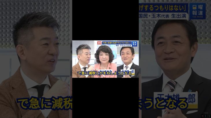 【切り抜き】橋下「政府に都合の良すぎる財源」　#玉木雄一郎　#橋下徹　#国民民主党 #103万の壁 #財務省 #片山さつき #減税