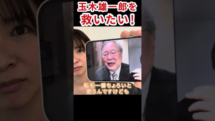 玉木雄一郎を救いたい！政府が103万円の壁撤廃を先延ばしにする根拠にさとうさおりがアンサー　#さとうさおり #玉木雄一郎 #高橋洋一 #103万円