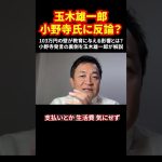 玉木雄一郎、小野寺氏に反論？103万円の壁が教育に与える影響とは？小野寺発言の裏側を玉木雄一郎が解説 #玉木雄一郎  #103万円の壁  #基礎控除改革  #学生支援  #日本の未来 #shorts