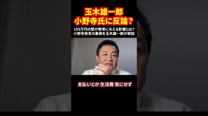 玉木雄一郎、小野寺氏に反論？103万円の壁が教育に与える影響とは？小野寺発言の裏側を玉木雄一郎が解説 #玉木雄一郎  #103万円の壁  #基礎控除改革  #学生支援  #日本の未来 #shorts