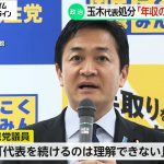 「今後も発信力が維持できるか微妙」「代表を続けるのは理解できない」玉木代表の役職停止処分で“103万円の壁”への影響は？