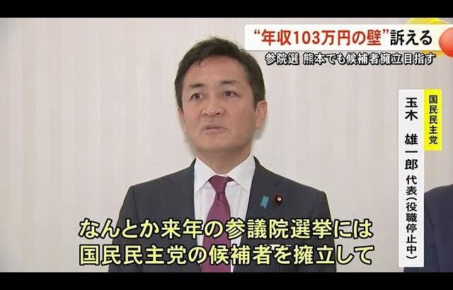 国民民主・玉木 代表『103万円の壁』引き上げ訴える  参院選は熊本でも候補者擁立目指す方針【熊本】 (24/12/16 18:00)