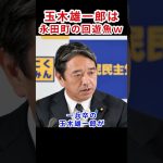 玉木雄一郎愛が凄い!　#榛葉幹事長 #玉木雄一郎 #国民民主党 #103