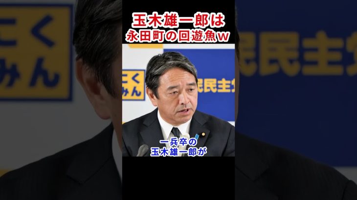 玉木雄一郎愛が凄い!　#榛葉幹事長 #玉木雄一郎 #国民民主党 #103