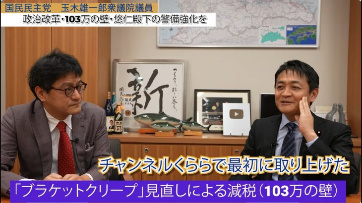 【103万の壁】手取りを増やすブラケットクリープ減税！控除額は123万？178万？国民民主党衆議院議員玉木雄一郎　救国シンクタンク所長倉山満【チャンネルくらら】