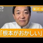 「なぜ学生が103万円まで」自民幹部発言に　玉木氏「マリー・アントワネットの感覚」【知ってもっと】【グッド！モーニング】(2024年12月16日)