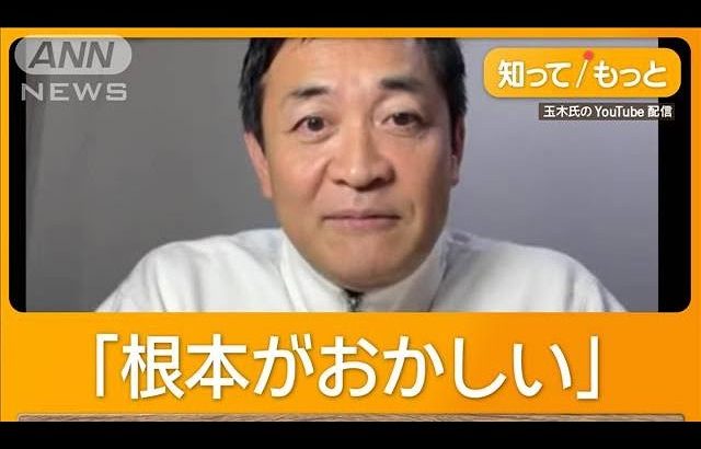 「なぜ学生が103万円まで」自民幹部発言に　玉木氏「マリー・アントワネットの感覚」【知ってもっと】【グッド！モーニング】(2024年12月16日)