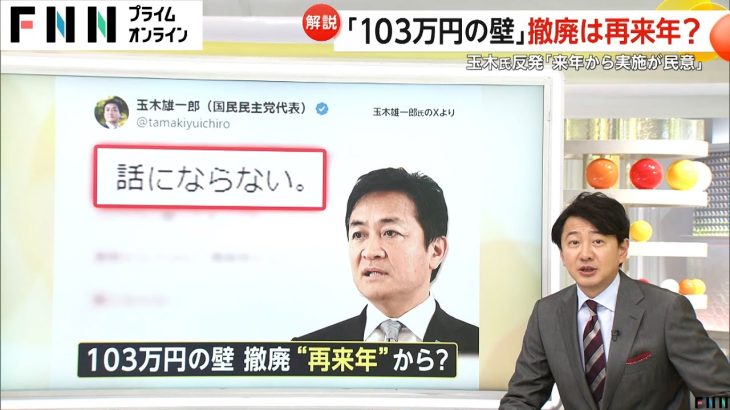 【解説】玉木代表「話にならない」103万円の壁撤廃は再来年？「増税は爆速なのに」ネットの声　2025年分から実施の可能性は