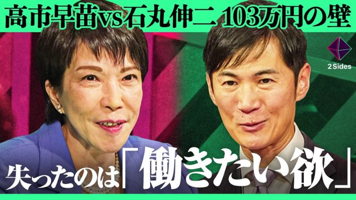 「働いても報われない…」103万円の壁議論はチャンス、自民党・石破政権の課題と政治の未来とは？【石丸伸二vs高市早苗/加藤浩次】2Sides