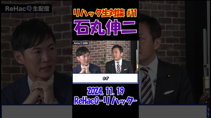 #11【リハック生対談！】2024.11.19 　ReHacQ　石丸伸二vs玉木雄一郎　大激論！　 #石丸伸二 #東京を動かそう #選挙