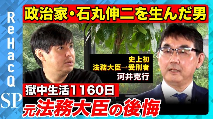 【石丸伸二生んだ男…河井克行】獄中1160日！兵庫県知事選でも問題…なぜ逮捕された？【ReHacQ】