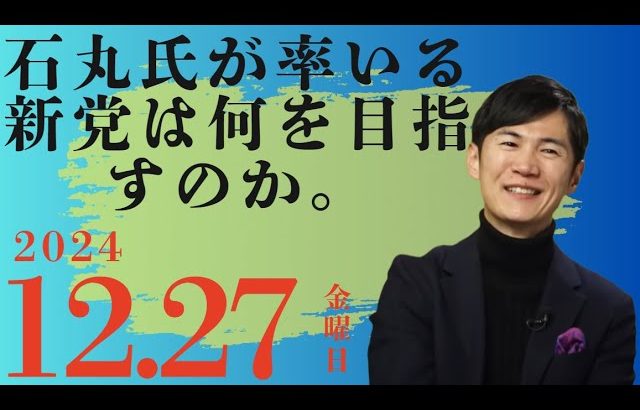 「石丸伸二12.27」地域政治の新たな挑戦: 石丸慎二氏の意外な戦略とは？【勝手に論評】#石丸伸二