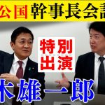 玉木雄一郎【特別出演】12/11自民 公明 国民 幹事長会談の裏側