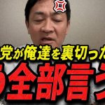 【玉木雄一郎 12/15 /超速報】この話を聞いてゾッとしました..自民党に騙し討ちされてブチギレる玉木代表【最新 切り抜き 立花孝志 ライブ配信 生配信 石丸伸二 国民民主党 】