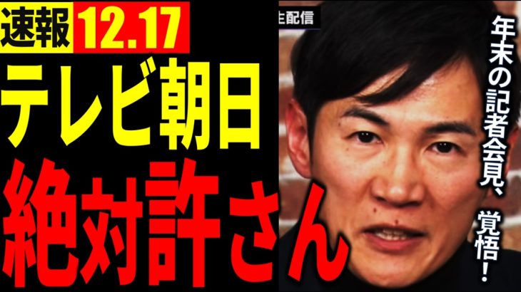 【速報12月17日】「覚悟できてる？」年末の記者会見に向けて石丸氏がテレ朝に宣戦布告【石丸伸二切り抜き】