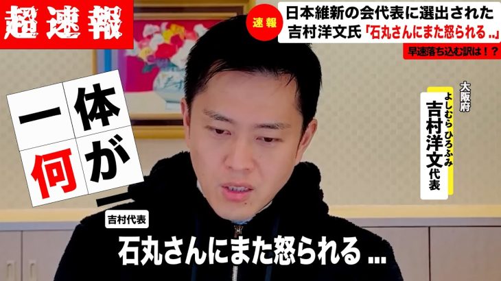 【超速報12/2】吉村代表怯える…。石丸伸二に怒られる…。代表選出後に一体何が！？（日本維新の会/吉村洋文/東京都知事/安芸高田市/石丸市長/石丸伸二/斎藤元彦/兵庫県知事）