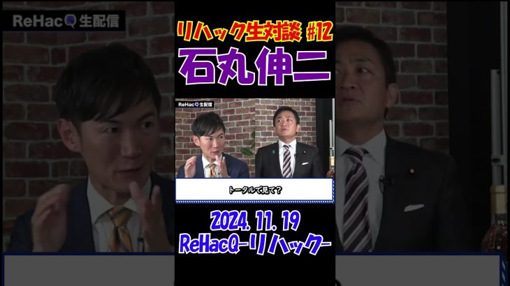 #12【リハック生対談！】2024.11.19 　ReHacQ　石丸伸二vs玉木雄一郎　大激論！　 #石丸伸二 #東京を動かそう #選挙