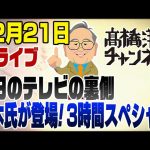 12/21ライブ！正義のミカタに玉木氏登場！その裏側を話します