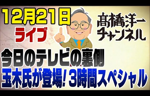 12/21ライブ！正義のミカタに玉木氏登場！その裏側を話します