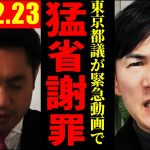 【速報12月23日】自民党 東京都議が石丸伸二に謝罪…。「不徳の致すところ」【石丸伸二切り抜き】