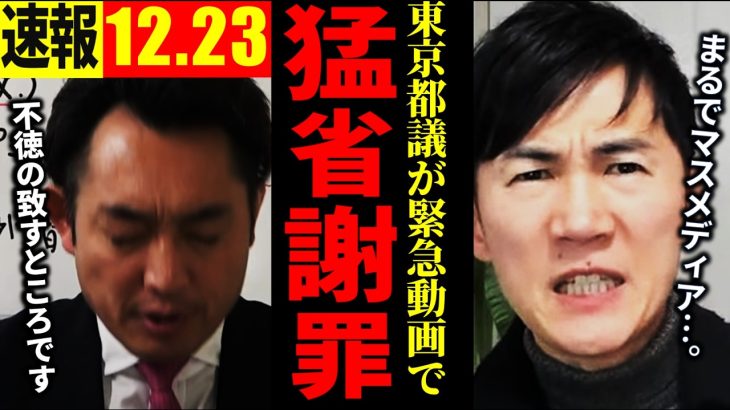 【速報12月23日】自民党 東京都議が石丸伸二に謝罪…。「不徳の致すところ」【石丸伸二切り抜き】