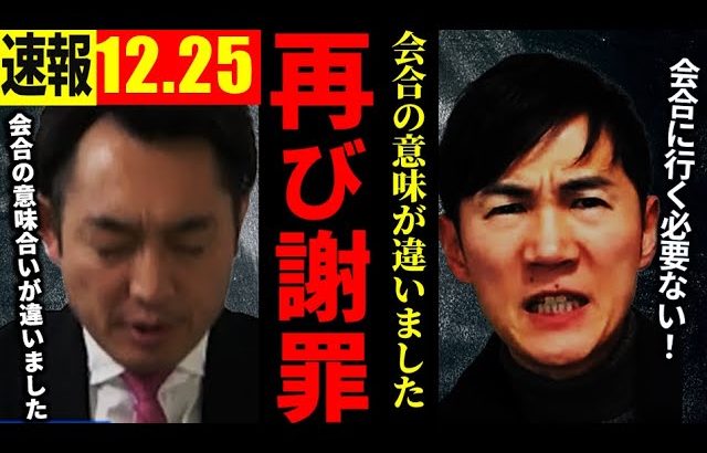 【速報12月25日】自民党 東京都議が石丸伸二に再び釈明…。「会合の意味が違う」【石丸伸二切り抜き】