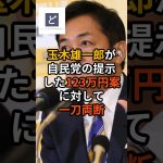 玉木雄一郎が自民党の提示した123万円案に対して一刀両断 #年収の壁 #国民の敵 #SMバー #政治 #国民民主党 #shorts