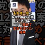 玉木雄一郎が与党の年収の壁123万円案に対し改めて苦言を述べた結果 #玉木雄一郎 #国民民主党 #宮沢洋一 #国民の敵 #自民党 #shorts