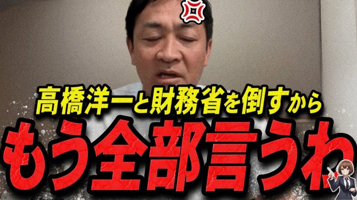 【玉木雄一郎 12/6 /超速報】高橋洋一と財務省を倒す計画が閃く玉木代表【最新 切り抜き 斎藤元彦 斎藤知事 ライブ配信 生配信 石丸伸二 国民民主党 たまきちゃんねる】