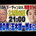 12/6特別ライブ！話題の人・玉木雄一郎代表に聞く！