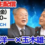 今夜12月6日(金) 21時〜 緊急生配信！【103万の壁どうなる？】対談・髙橋洋一×玉木雄一郎